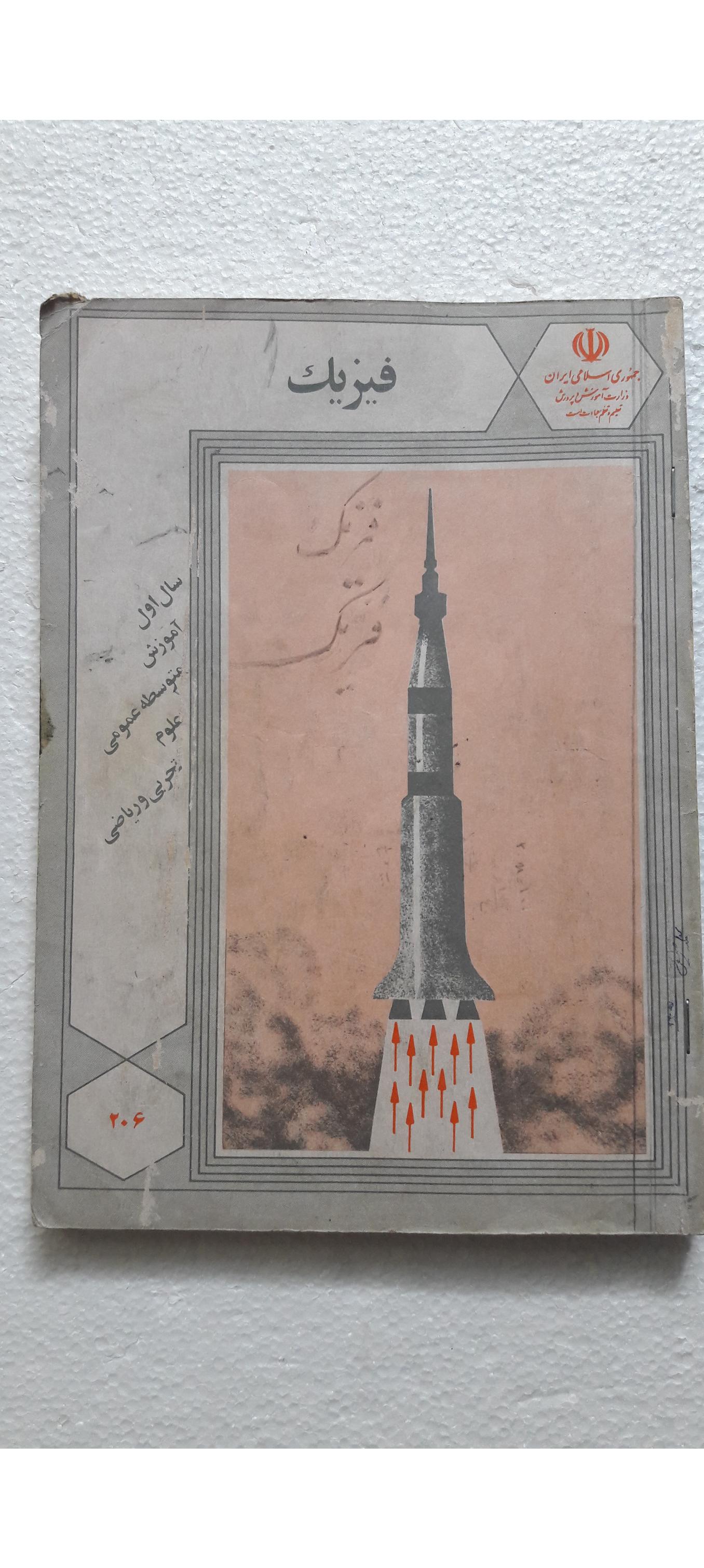 فیزیک سال اول علوم تجربی و ریاضی1369