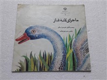 ماجرای