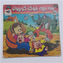 سه
