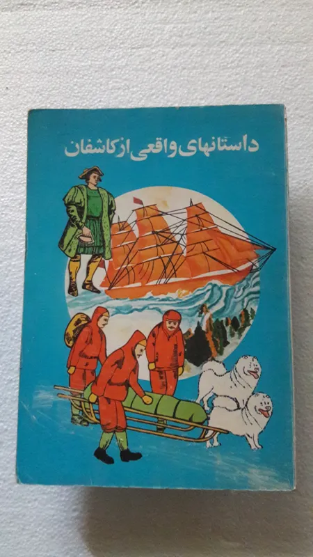 داستانهای واقعی از کاشفان_شرکت توسعه کتابخانه ها