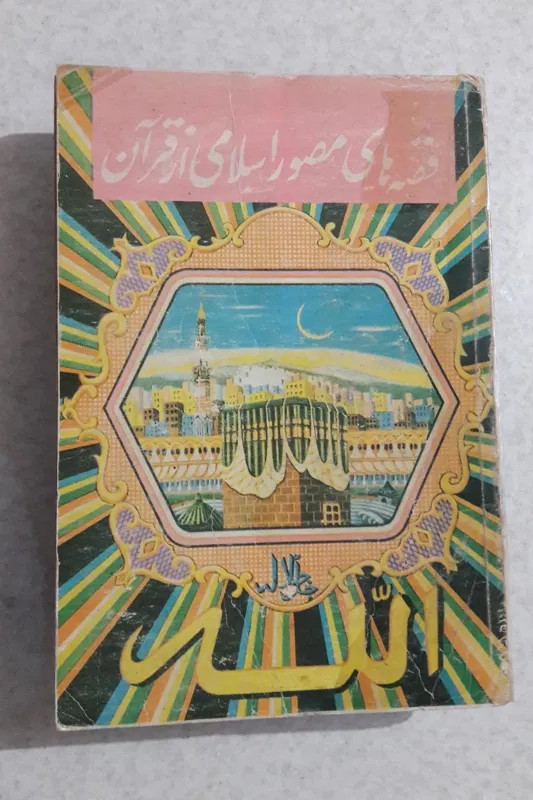 قصه های مصور اسلامی از قرآن_چاپ اول(انتشارات سعیدی