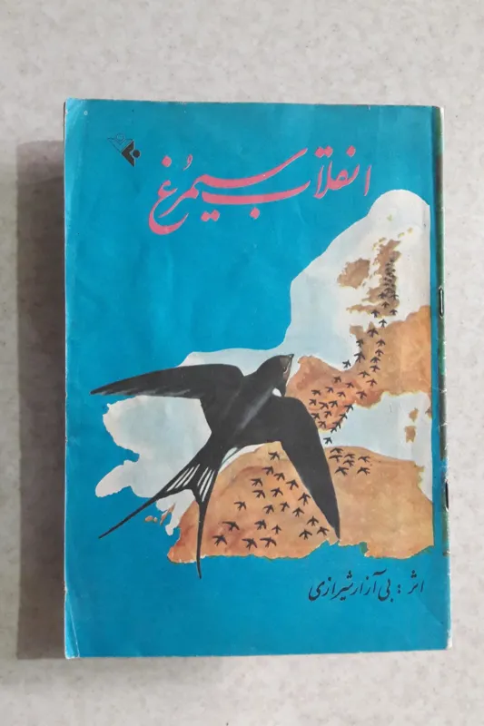 انقلاب سیمرغ(دفتر نشر فرهنگ اسلامی)