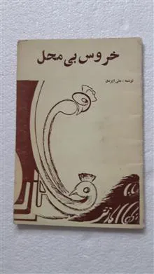 خروس