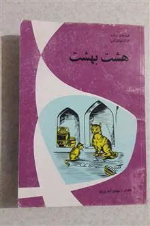 هشت