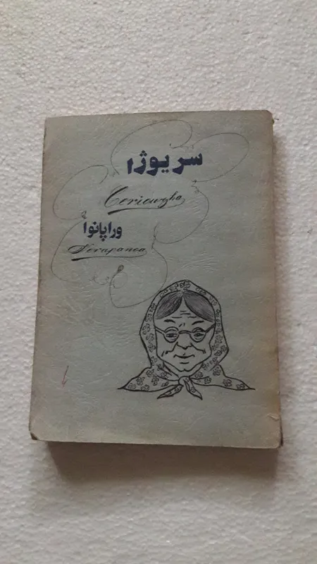 سریوژا وراپانوا_انتشارات دوران