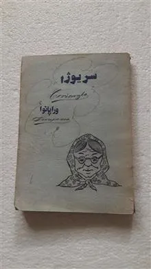 سریوژا