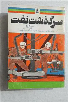 سرگذشت