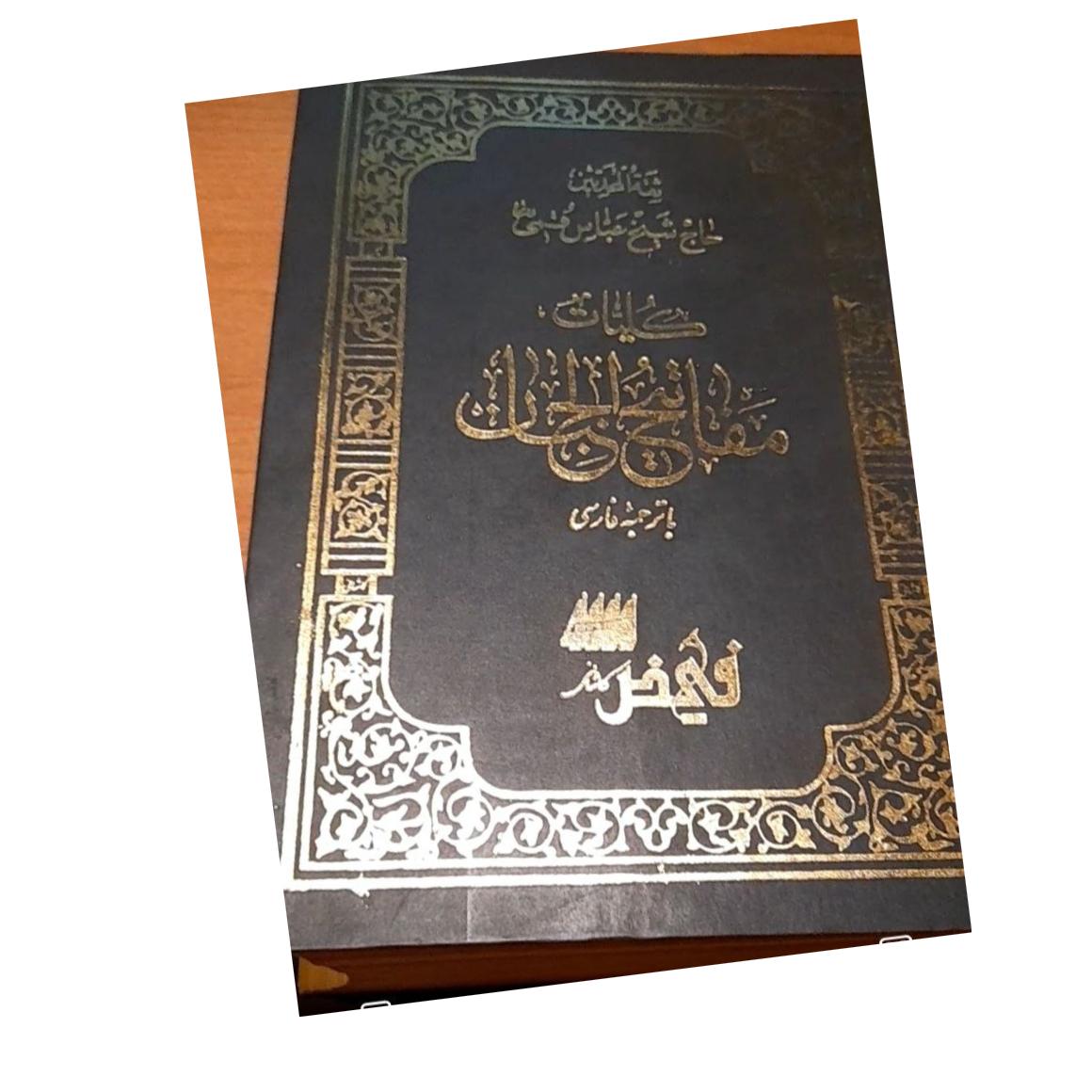مفاتیح الجنان قدیمی