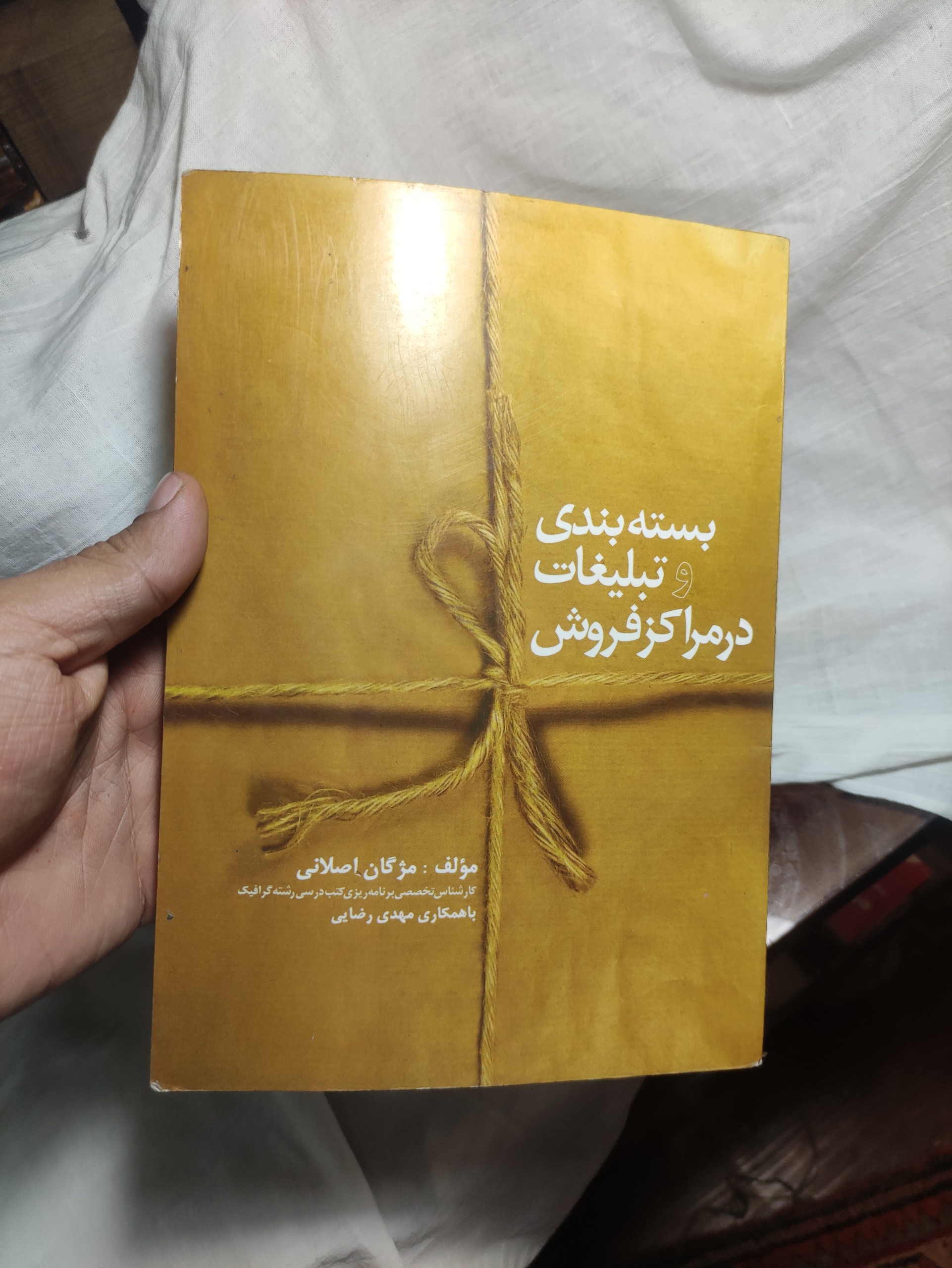کتاب بسته بندی و تبلیغات