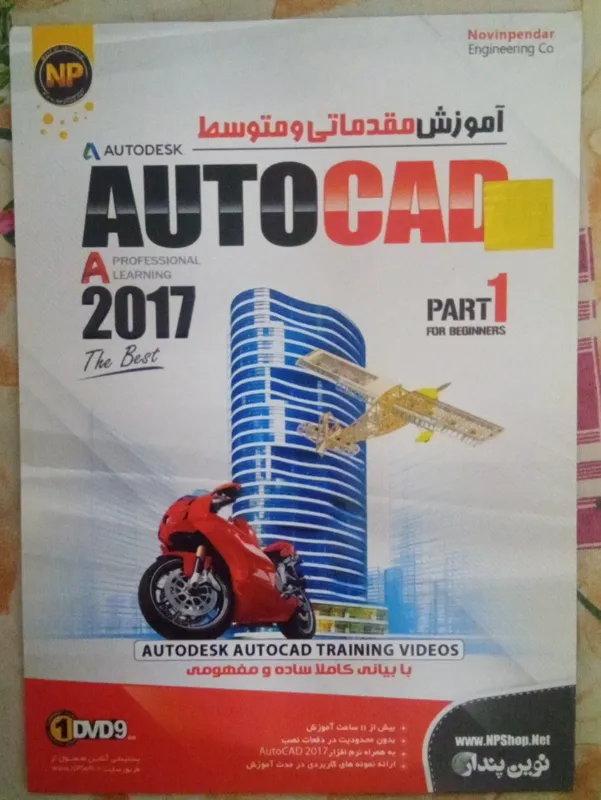 آموزش مقدماتی و متوسط اتوکد