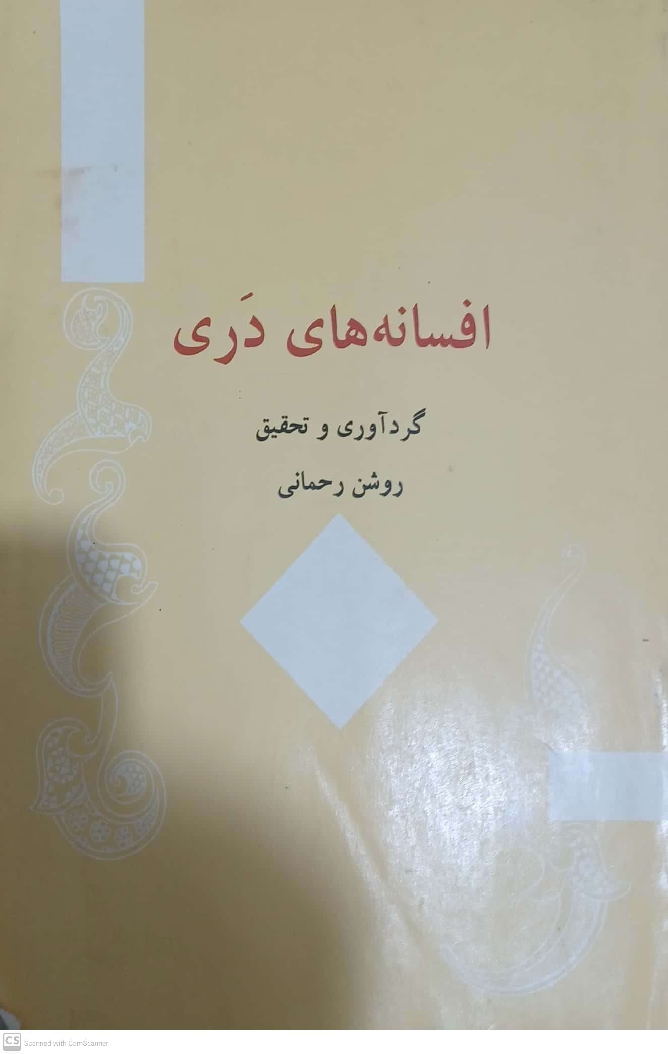 کتاب افسانه های دری