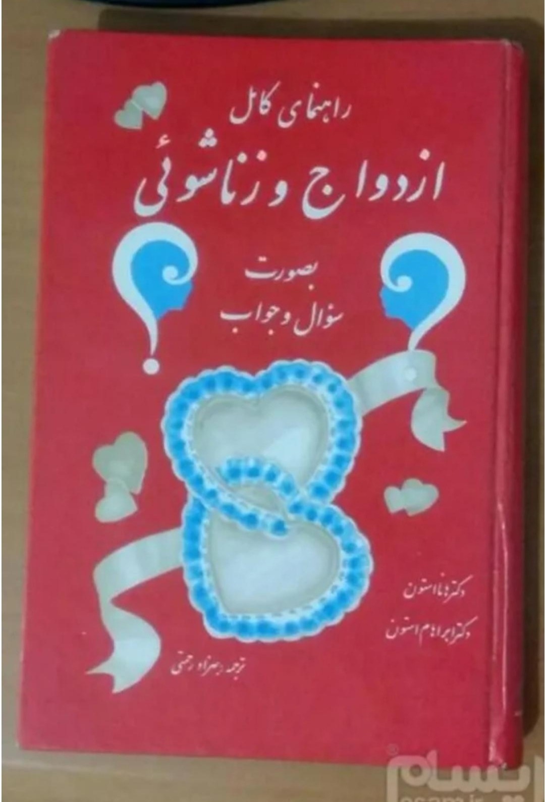کتاب روابط زناشویی