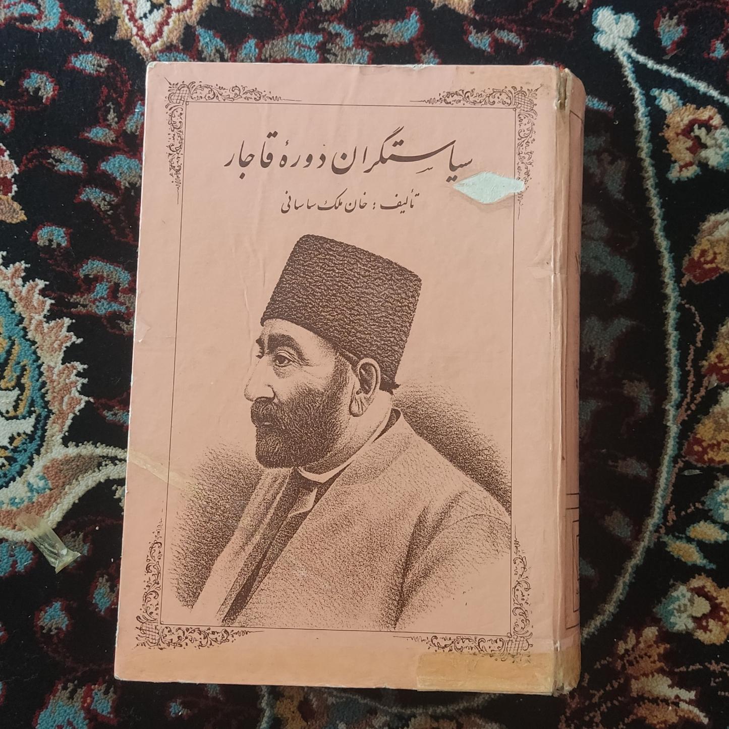 کتاب سیاستگران دوره قاجار