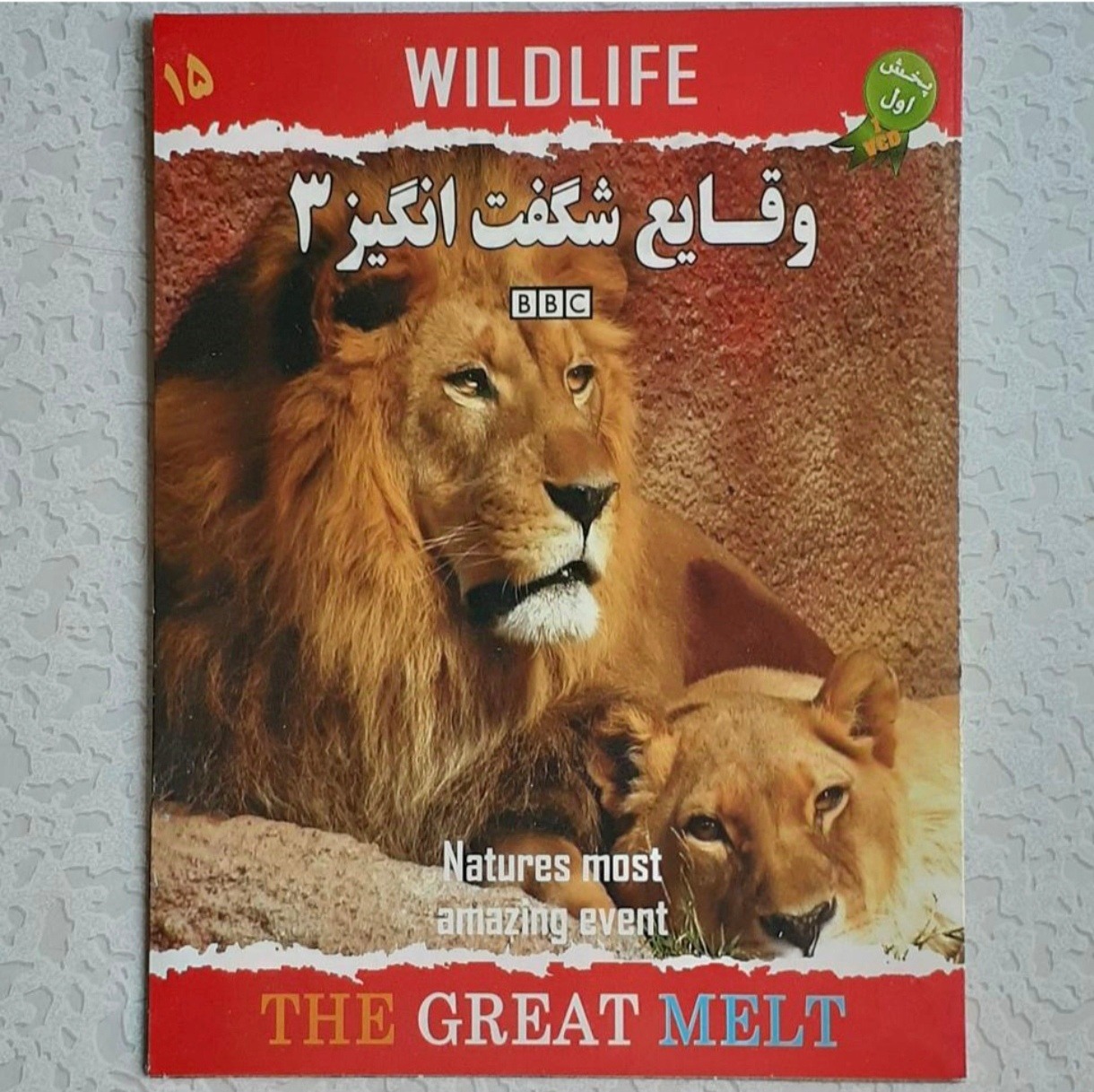 مستند حیات وحش 15 ( وقایع شگفت انگیز 3 )