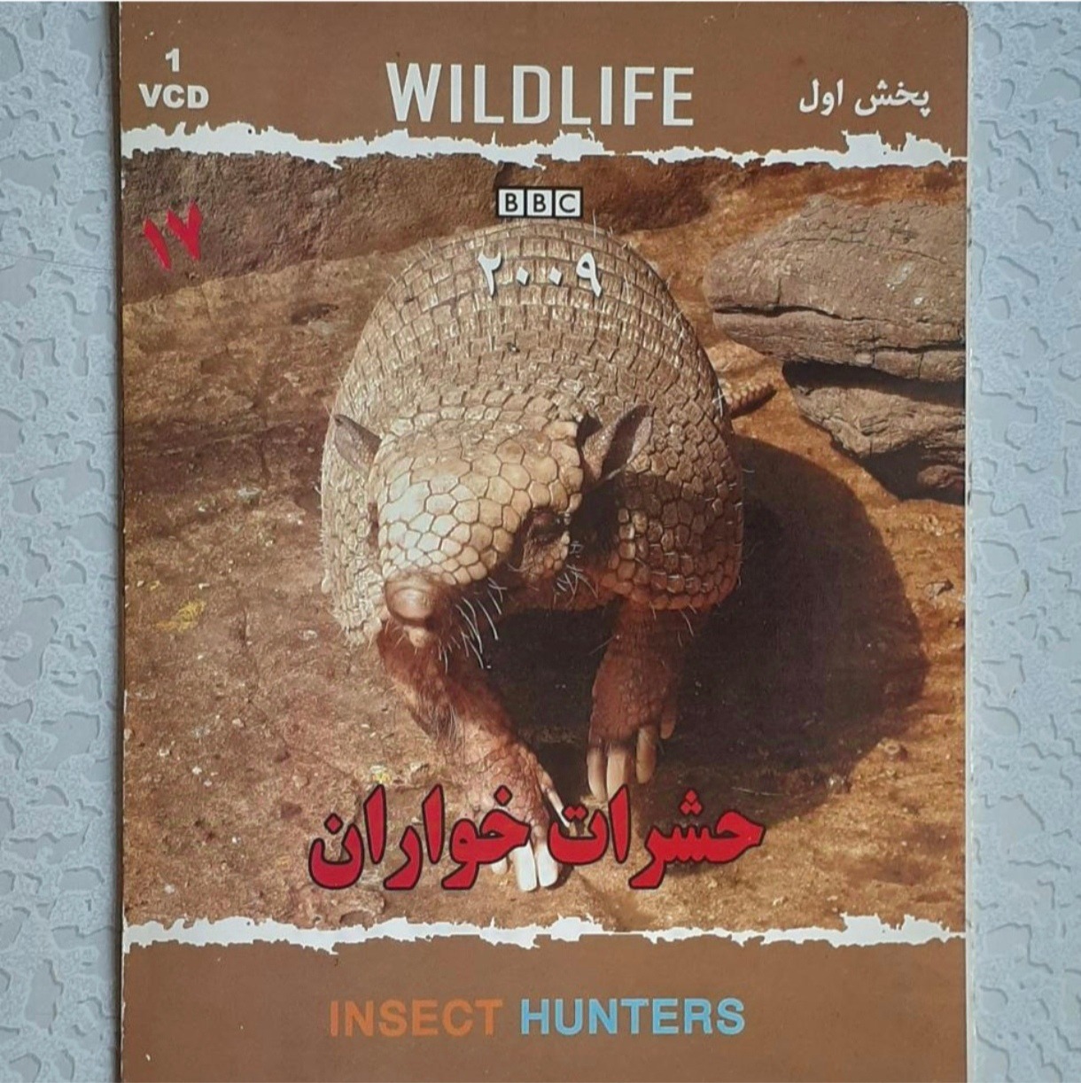 مستند حیات وحش 17 ( حشرات خواران )