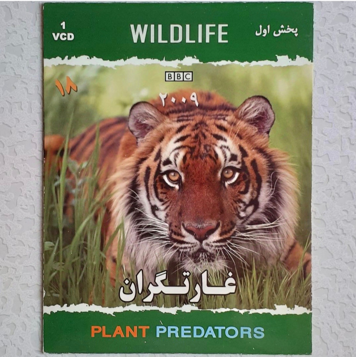 مستند حیات وحش 18 ( غارتگران )