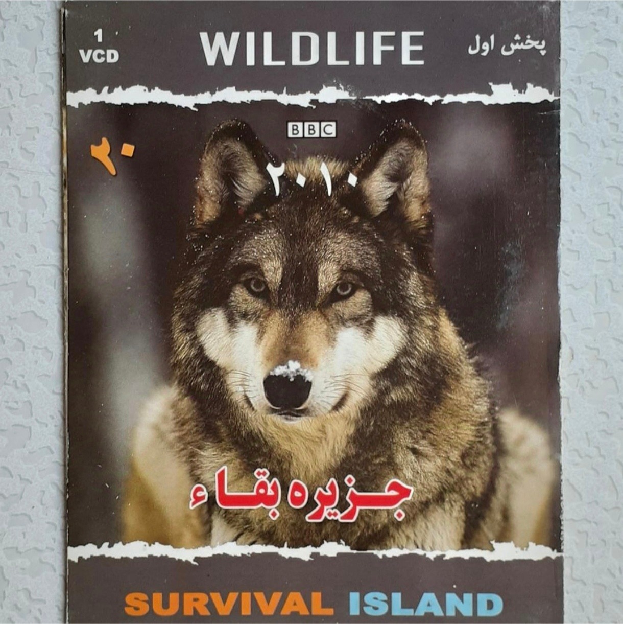 مستند حیات وحش 20 ( جزیره بقاء )