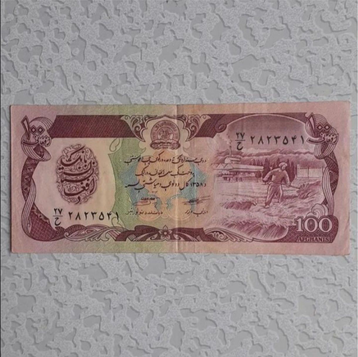 اسکناس 100 افغانی افغانستان 1358 هجری شمسی
