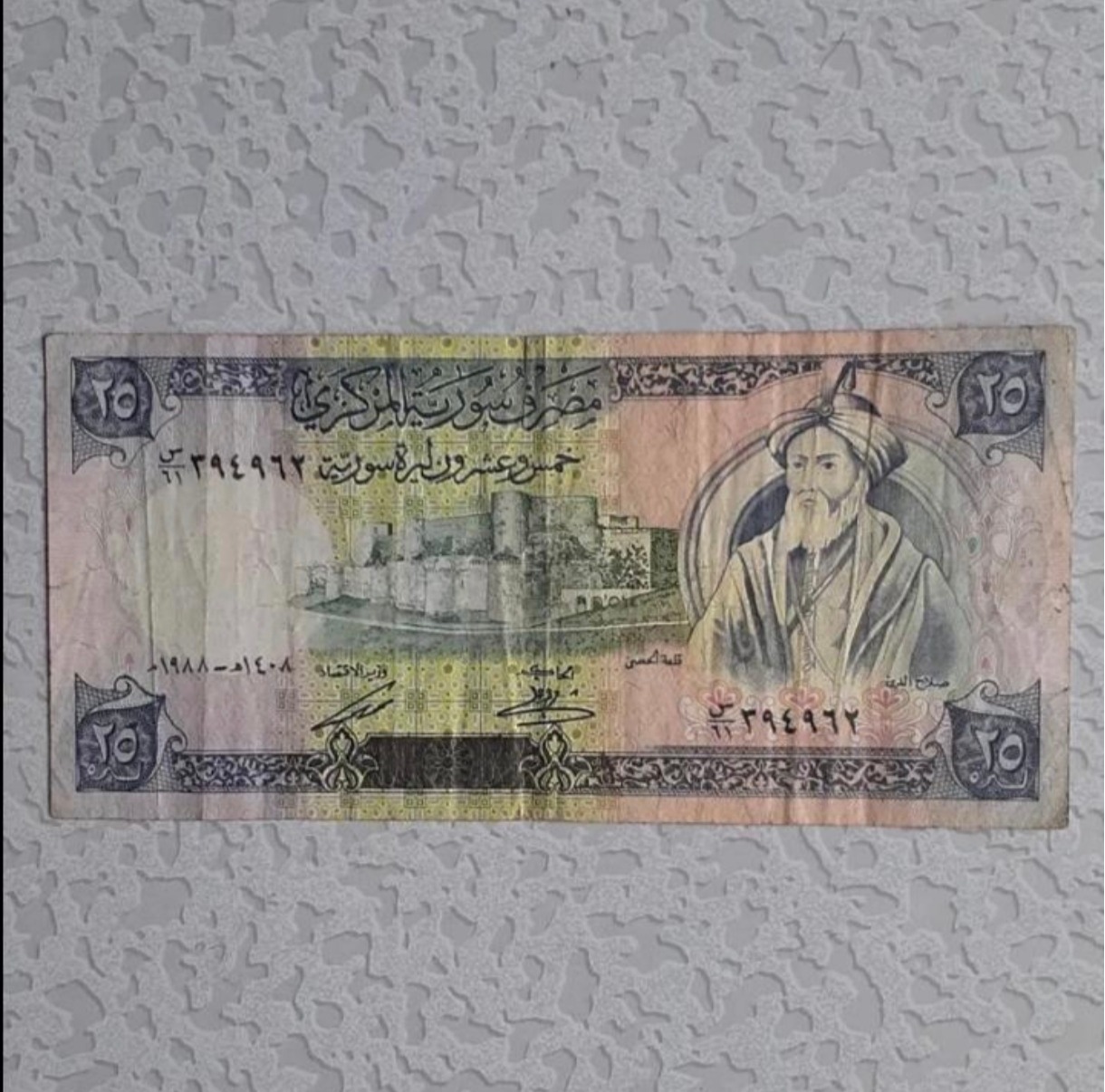 اسکناس 25 لیره سوریه 1988 میلادی
