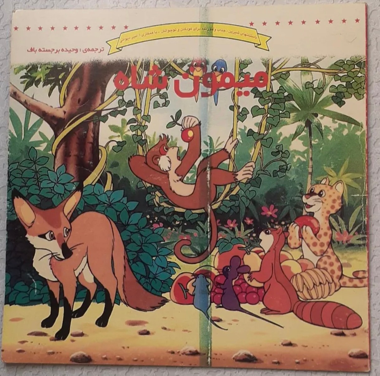 کتاب میمون شاه