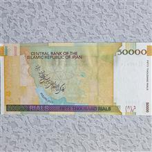 اسکناس50000ریالی(هسته