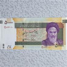 اسکناس50000ریالی(هسته