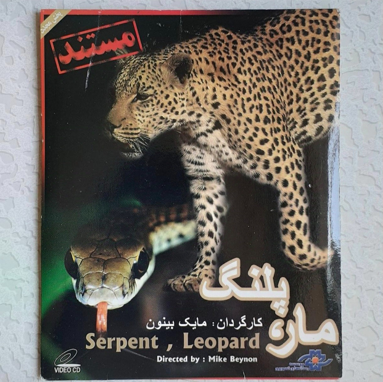 مستند حیات وحش ( مار ... پلنگ )