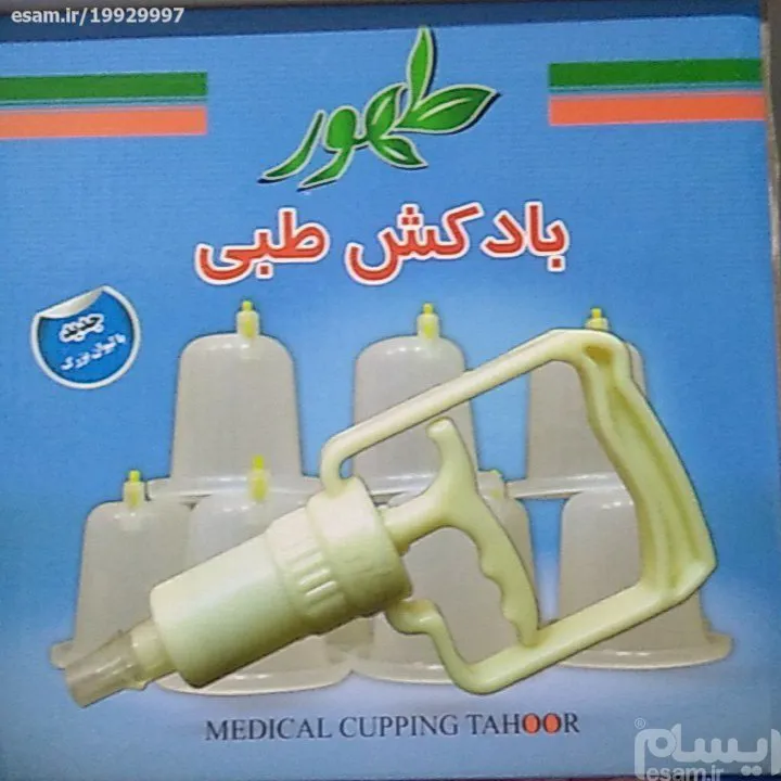 بادکش طبی طهور