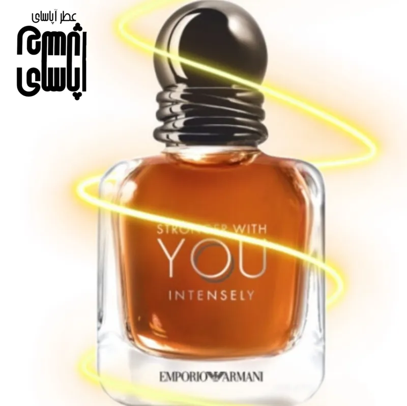 عطر اسانس استرانگر ویت یو اینتنسلی جورجیو آرمانی