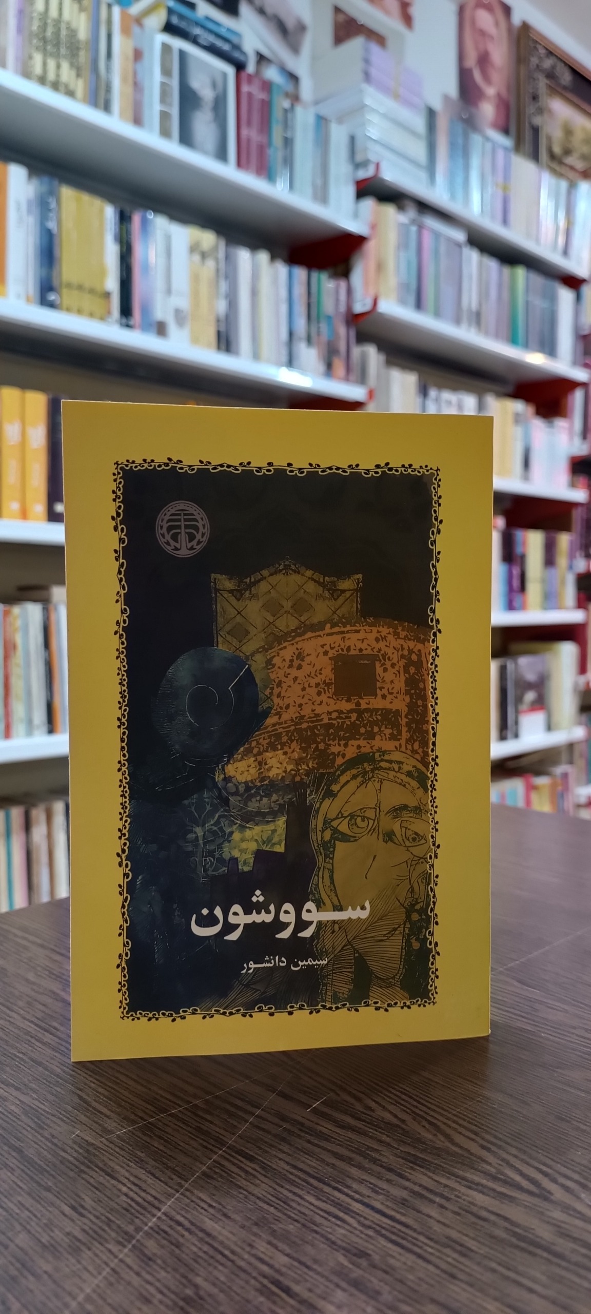 سووشون - سیمین دانشور