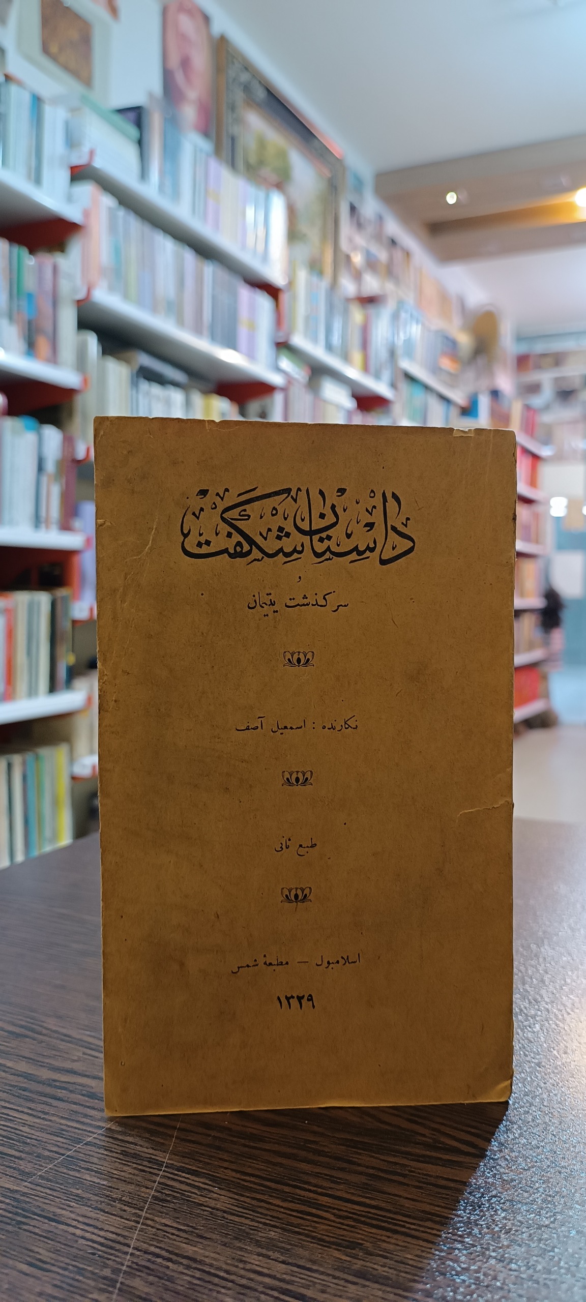داستان شکفت و سرگذشت یتیمان - اسمعیل آصف
