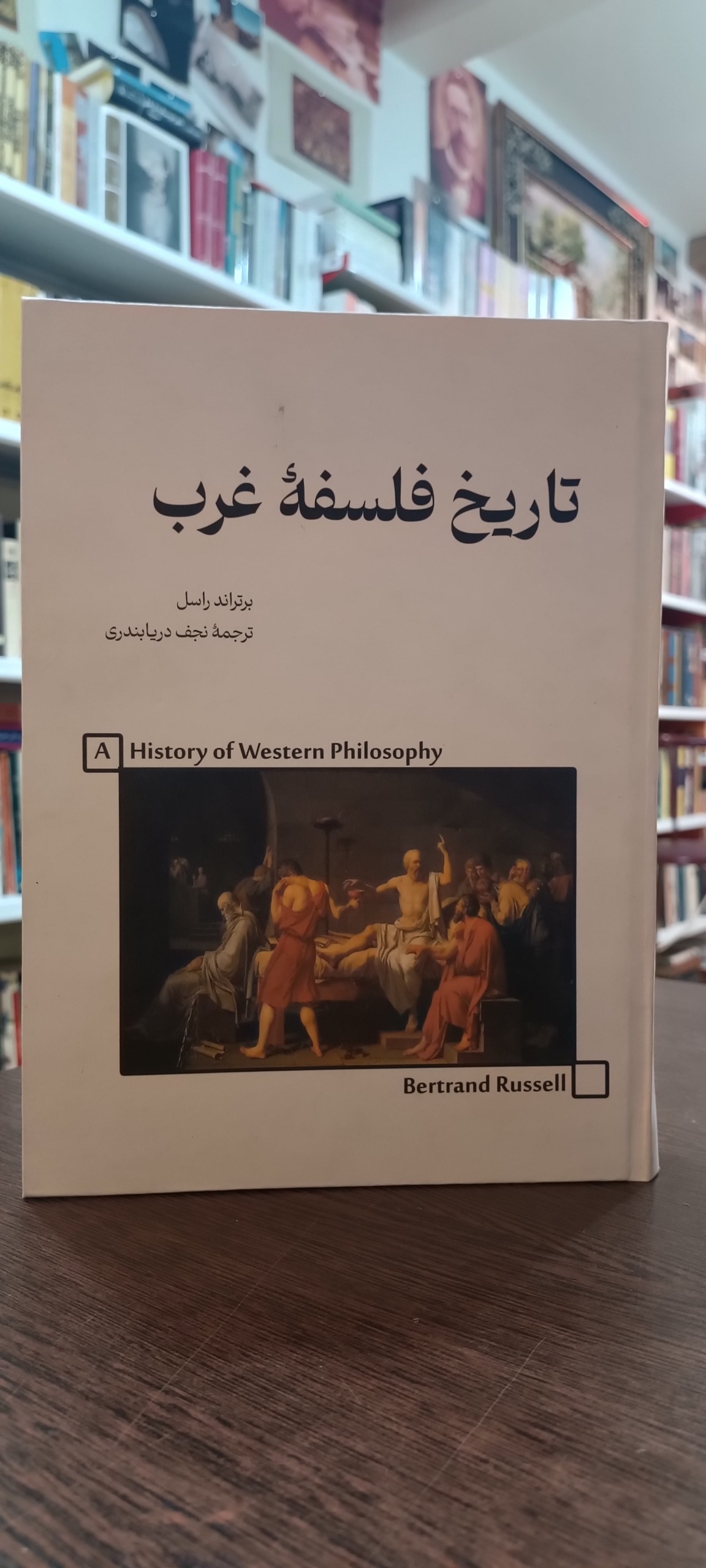 تاریخ فلسفه غرب - راسل - دریابندری