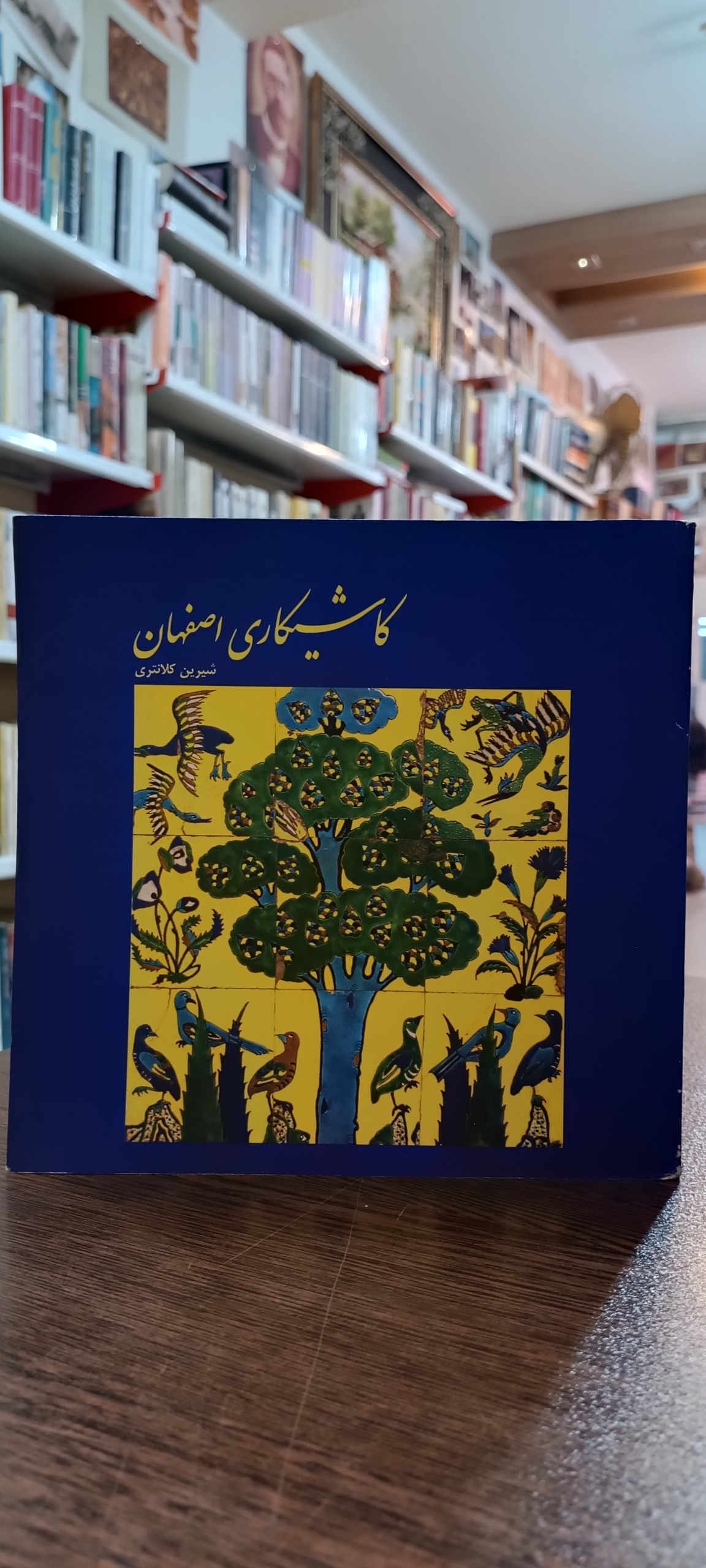 کاشیکاری اصفهان - شیرین کلانتری