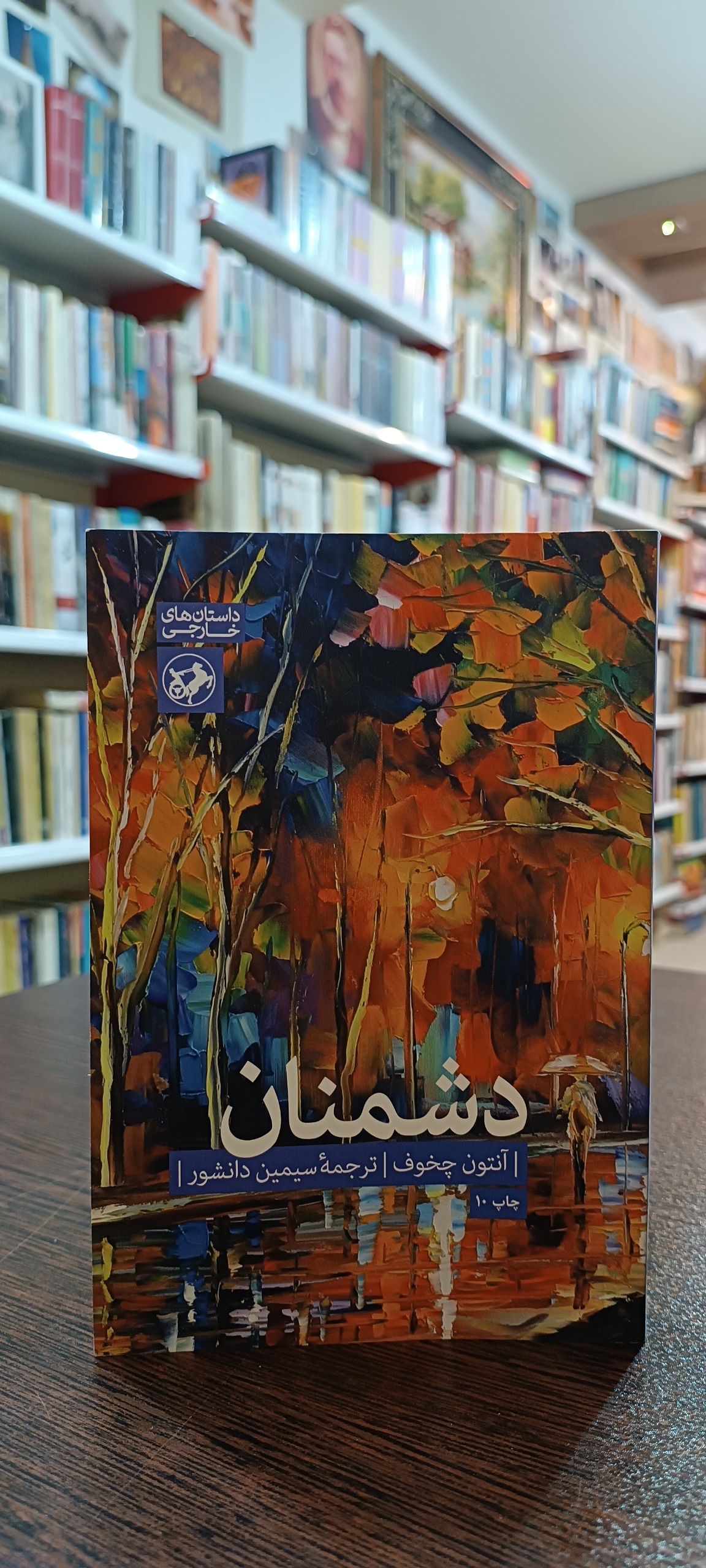 دشمنان - آنتوان چخوف - سیمین دانشور