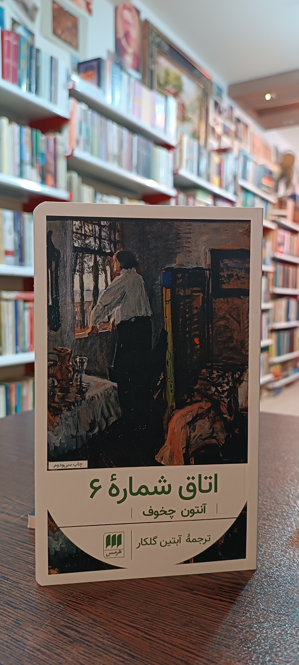 اتاق شماره 6 - آنتوان چخوف - آبتین گلکار