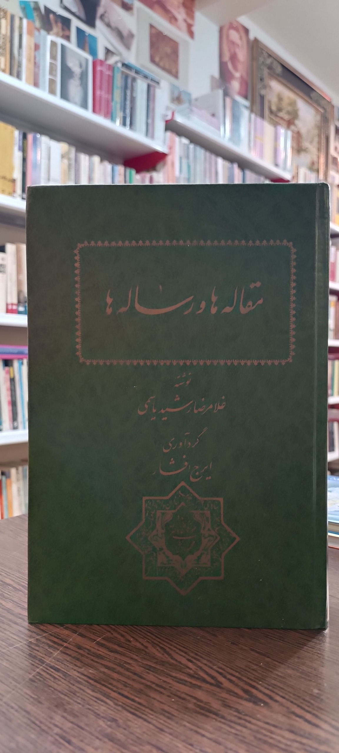مقاله ها و رساله ها - رشید یاسمی