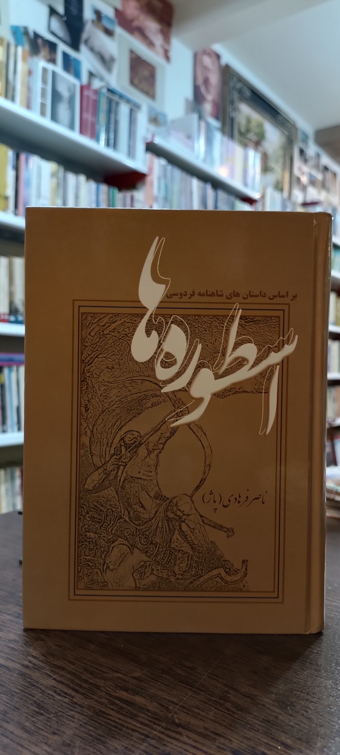 اسطوره ها - ناصر فرهادی