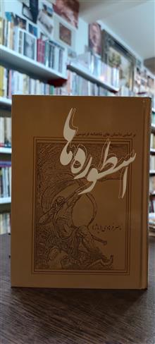 اسطوره