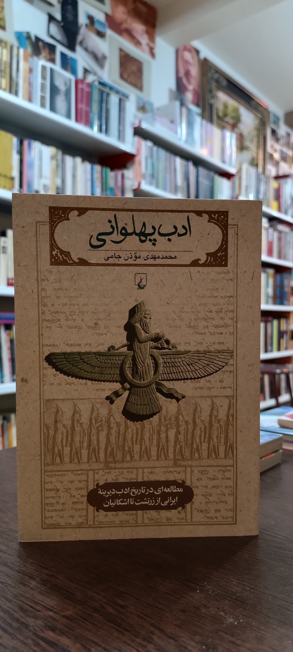 ادب پهلوانی - محمد مهدی موذن جامی