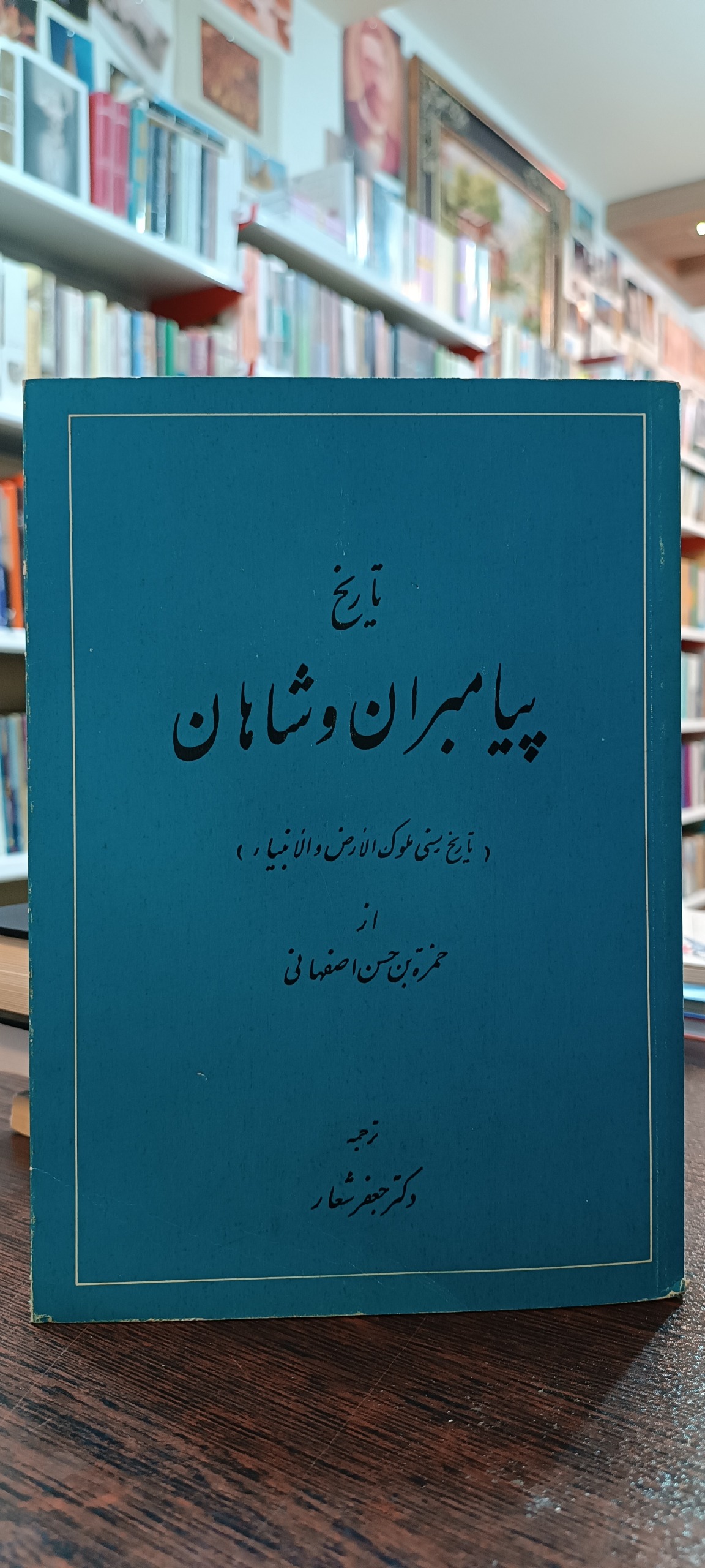 تاریخ پیامبران و شاهان - حمزه بن حسن اصفهانی
