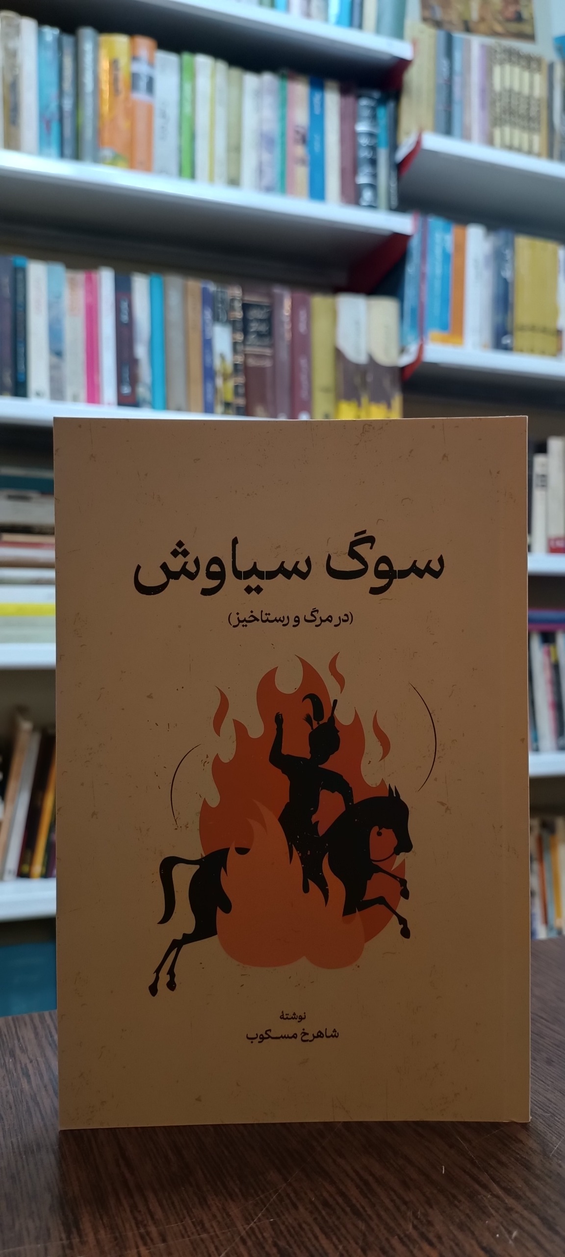 سوگ سیاوش - شاهرخ مسکوب