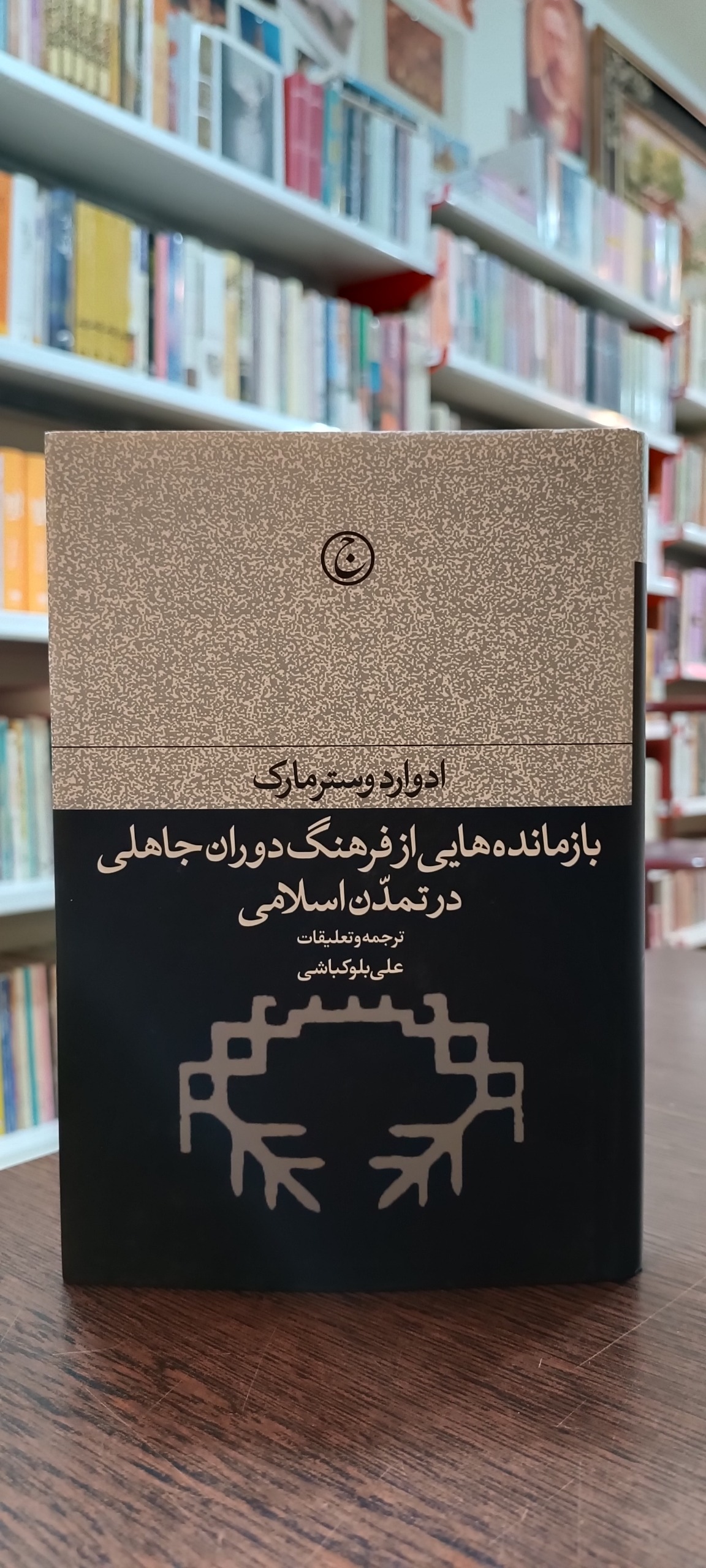 بازمانده هایی از فرهنگ دوران جاهلی در
