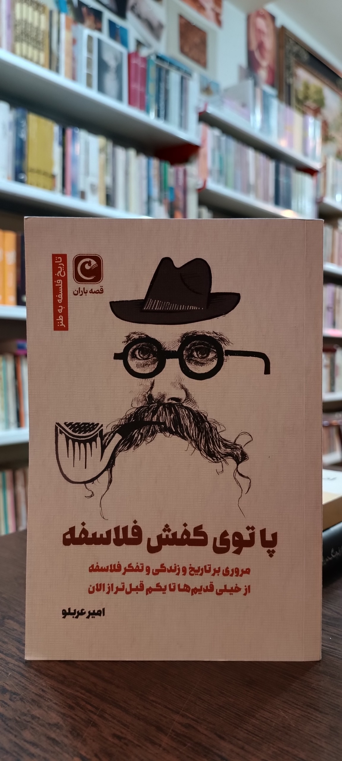 پا توی کفش فلاسفه - امیر عربلو