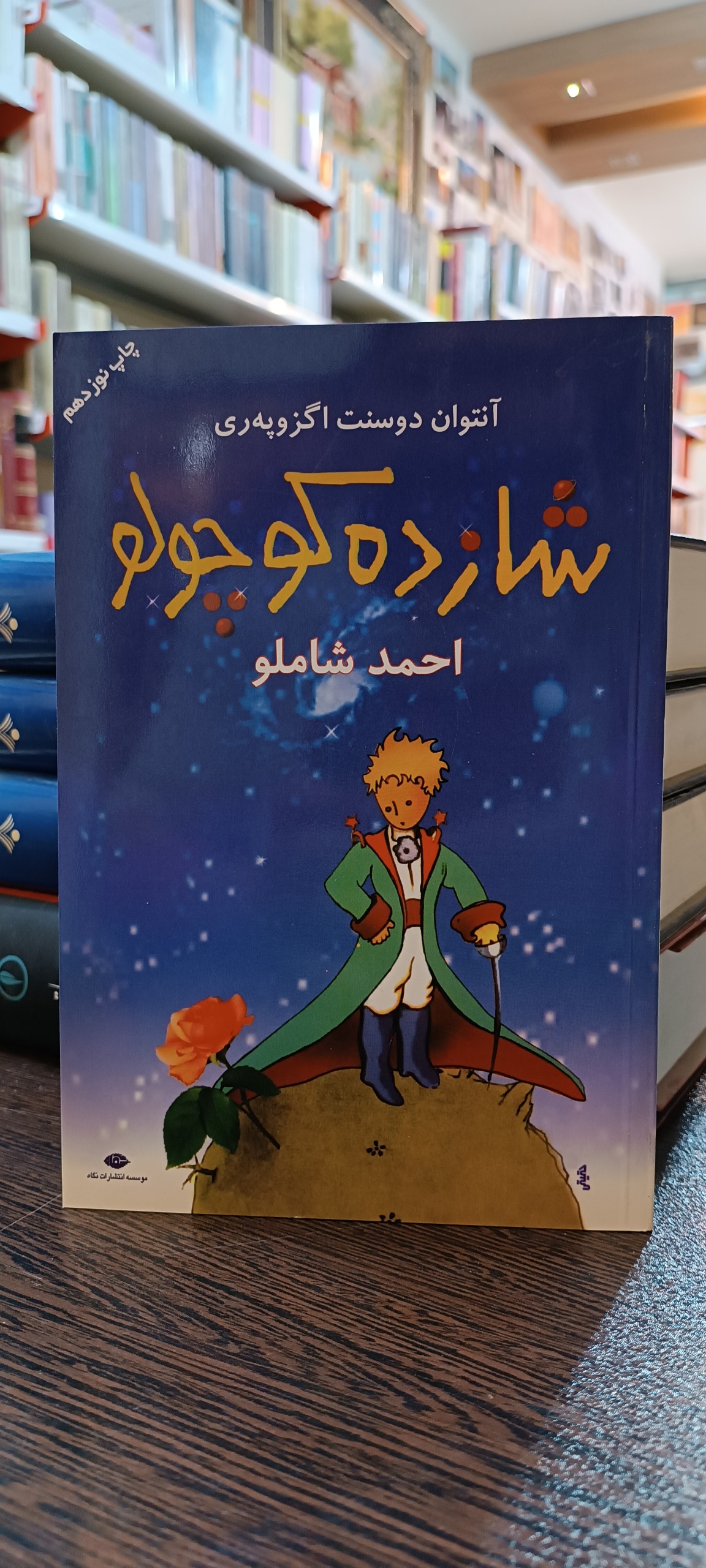 شازده کوچولو - آنتوان اگزوپه ری - احمد شاملو