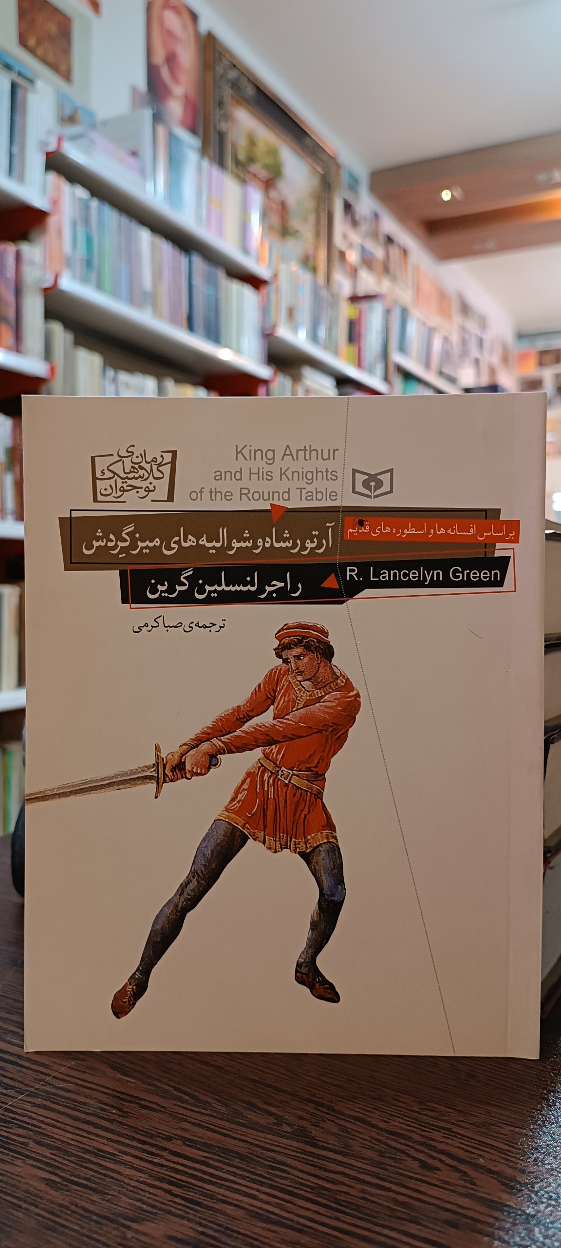 آرتورشاه و شوالیه های میزگردش - راجر لنسلین گرین