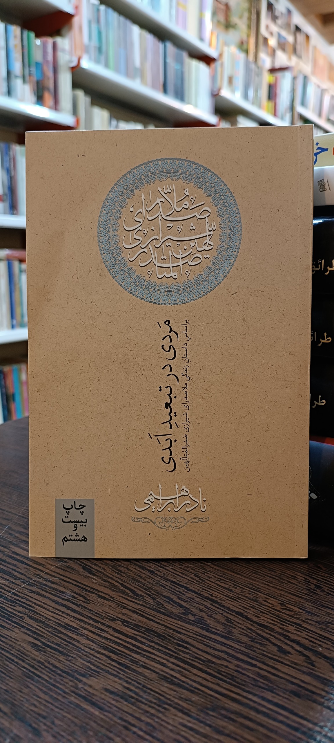 مردی در تبعید ابدی - ملاصدرا - نادر ابراهیمی