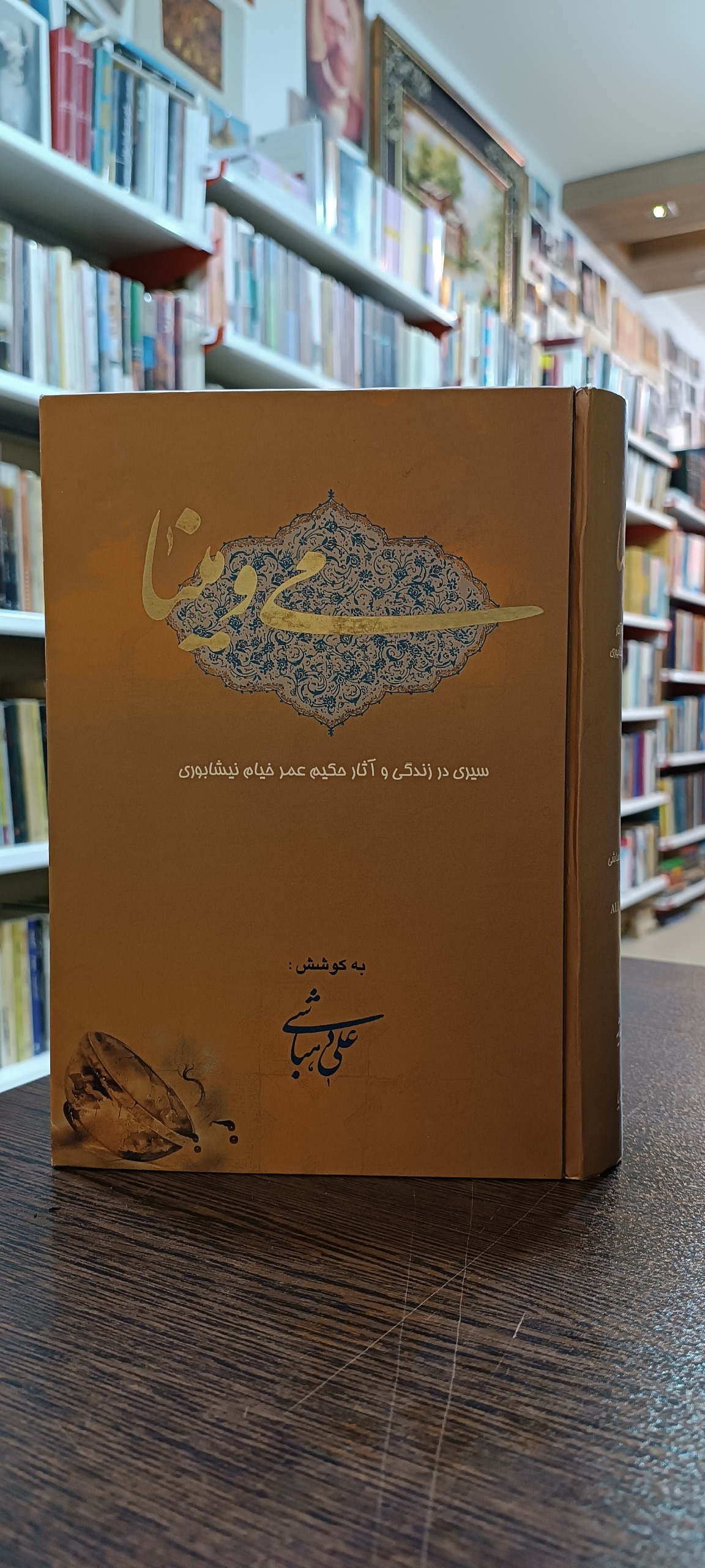 می و مینا - علی دهباشی - خیام نیشابوری