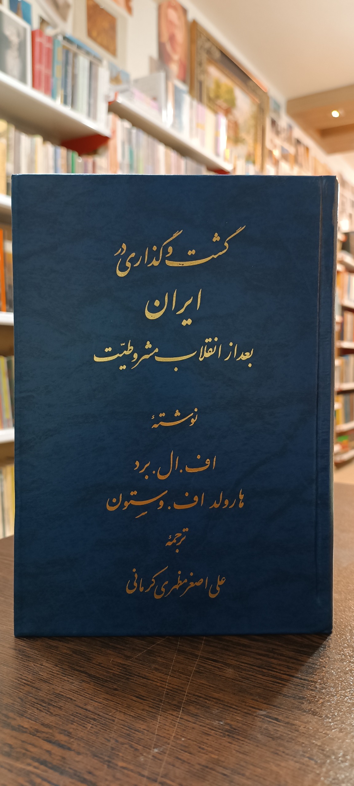 گشت و گذاری در ایران بعد ... ال برد - اف وستون
