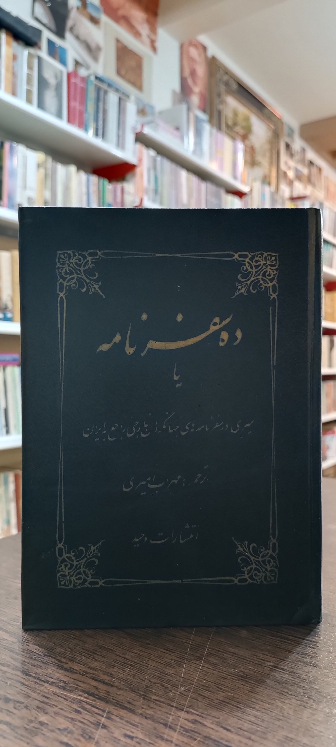 ده سفرنامه - مهراب امیری