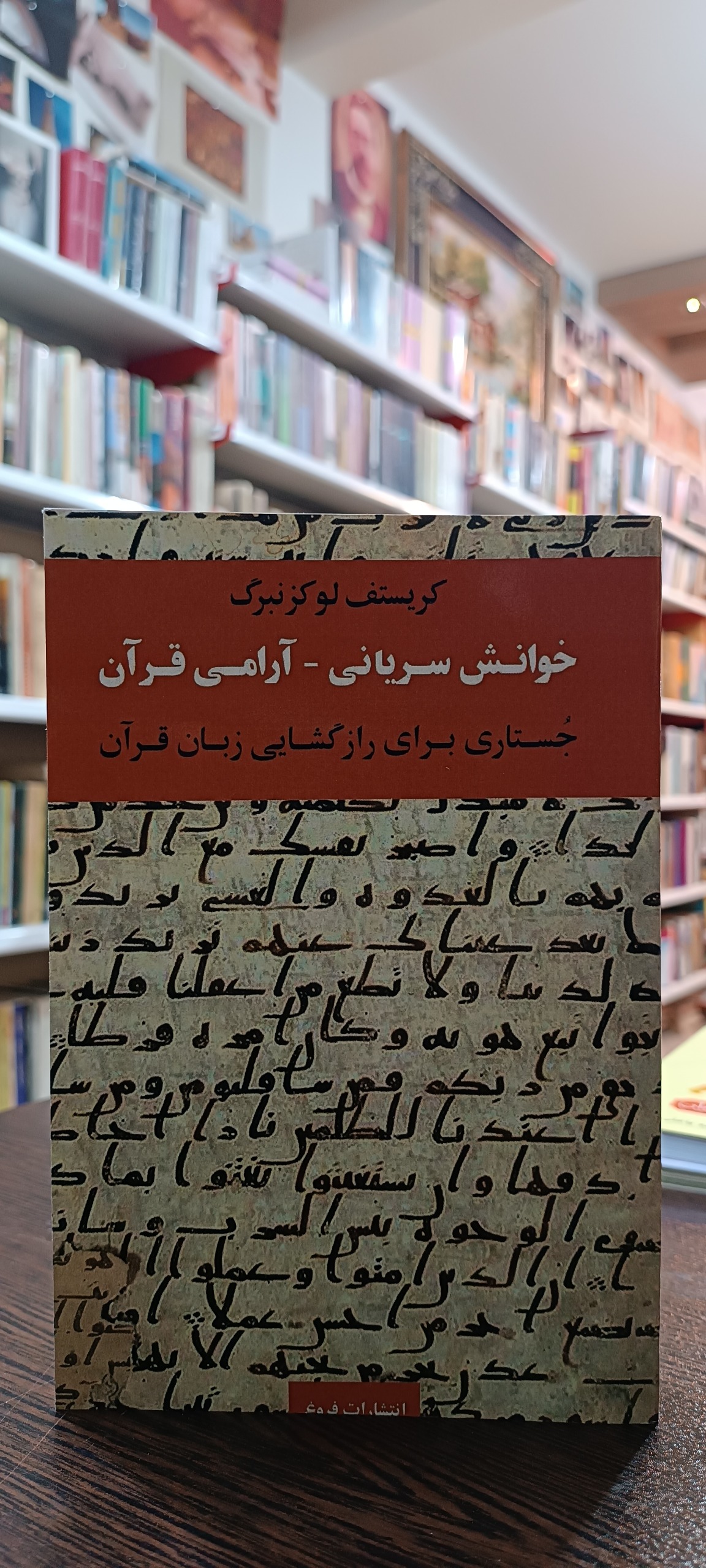 خوانش سریانی - آرامی قرآن - لوکزنبرگ